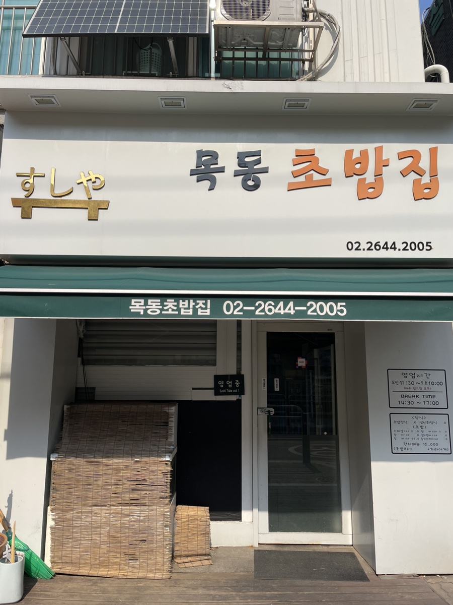 목동초밥집 이미지