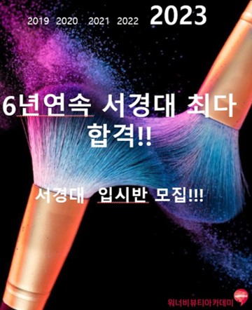 워너비입시미용학원 이미지