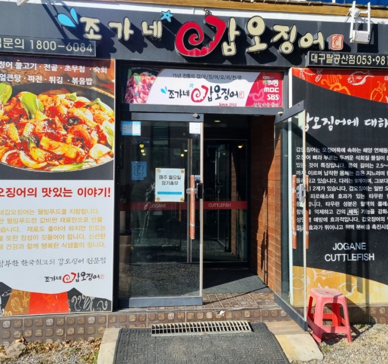 조가네갑오징어대구팔공산점 이미지