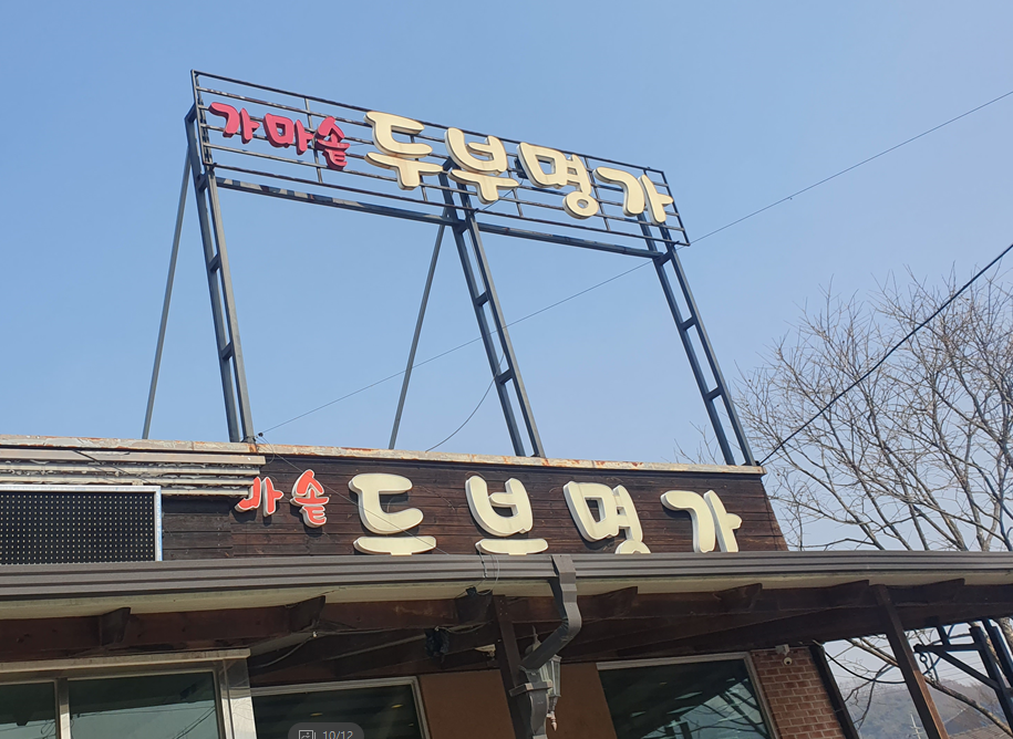 두부명가식당 이미지