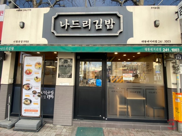 나드리김밥대봉교역점 이미지