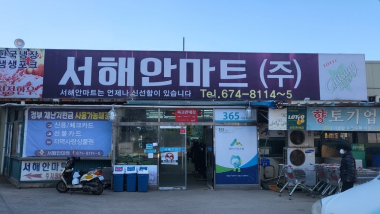 서해안마트 이미지