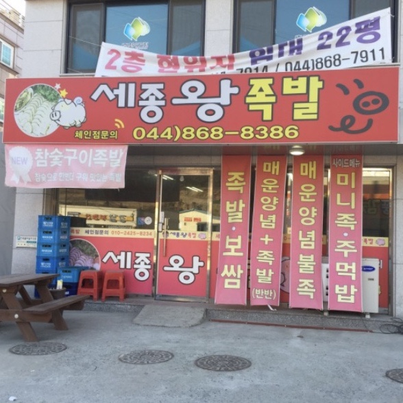 세종왕족발 이미지