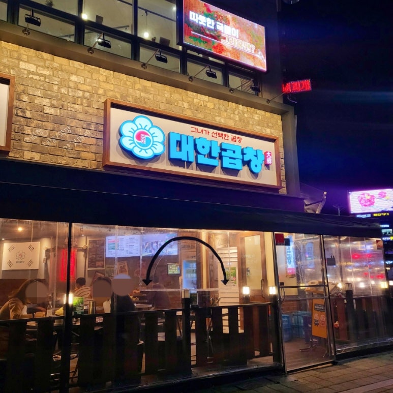 군자대한곱창루원시티점 이미지