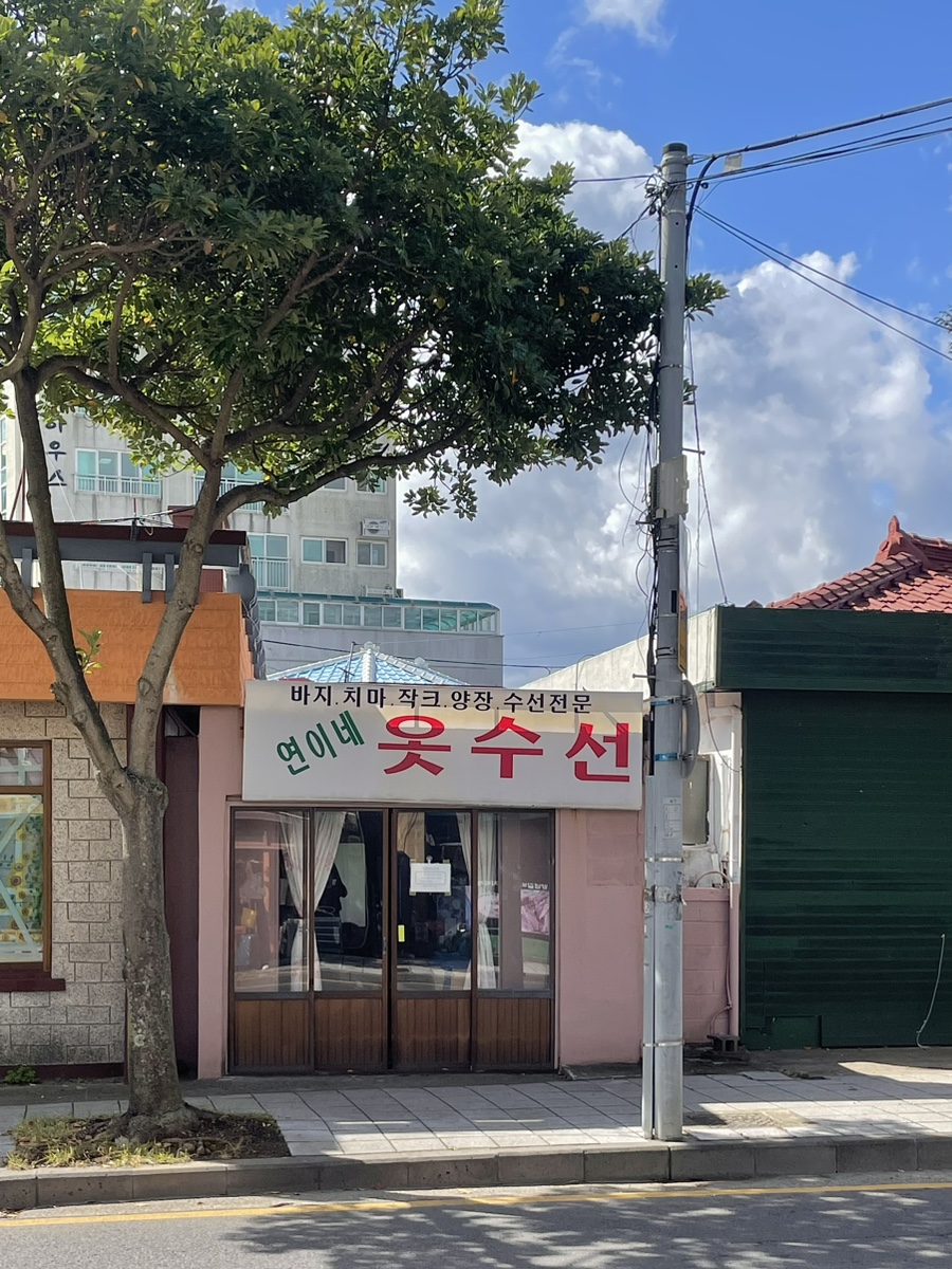 연이네수선 이미지