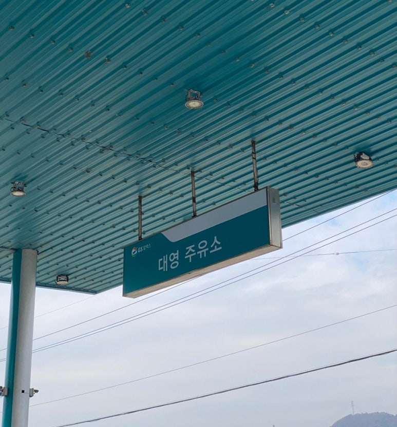 대영셀프주유소 이미지