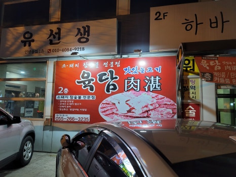 육담맛있는고기 이미지