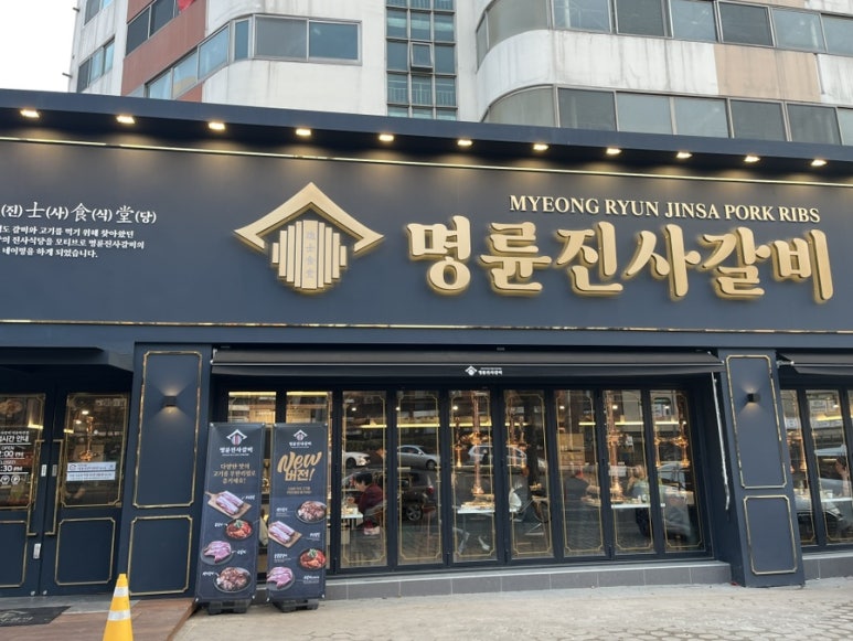 명륜진사갈비 마천점 이미지