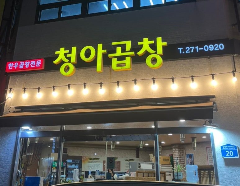청아곱창 이미지