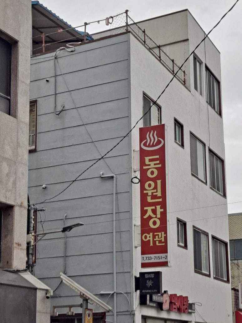 동원여관 이미지