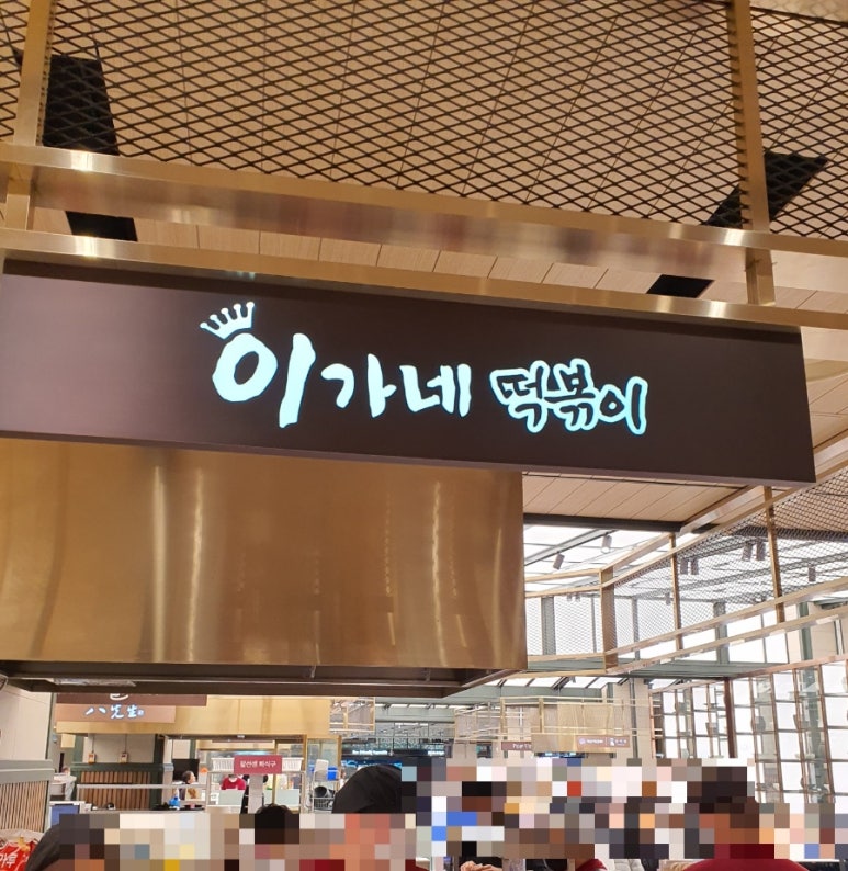 이가네떡볶이신세계 이미지