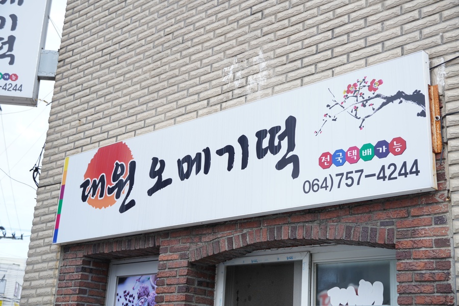 대원떡집 이미지