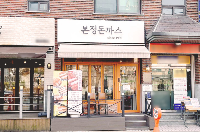 본정돈까스 이미지