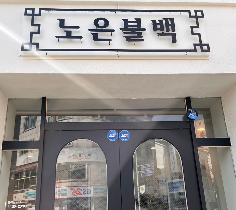 노은불백 이미지