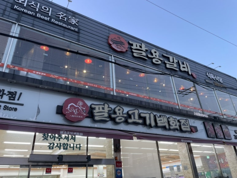팔용고기 이미지