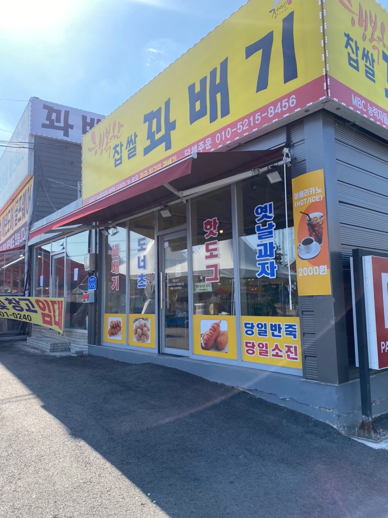 행복한찹쌀꽈배기상서점 이미지