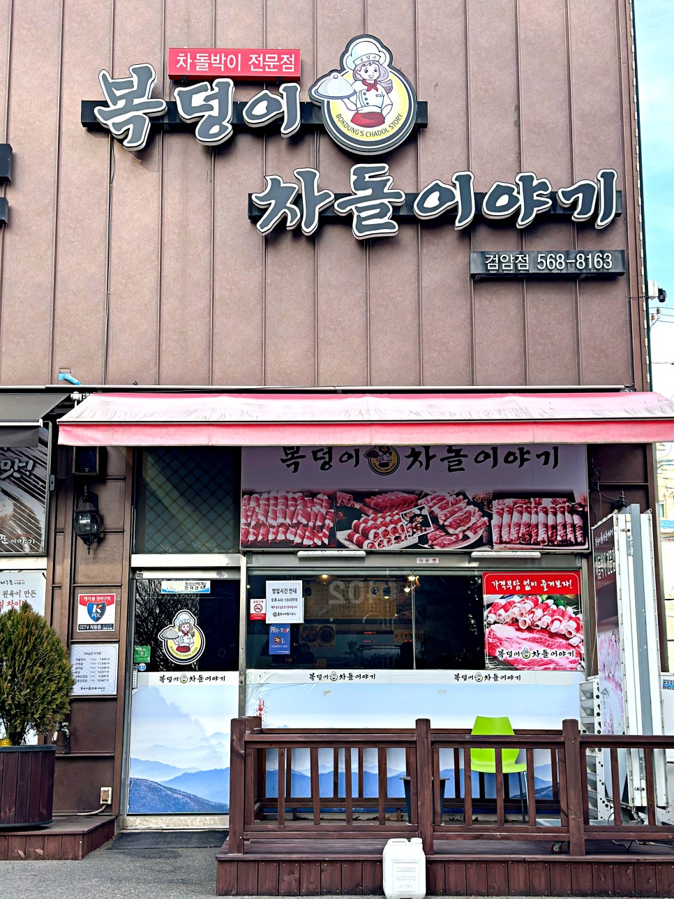 복덩이차돌이야기 이미지