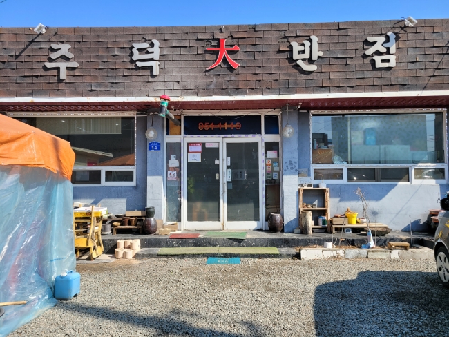 주덕대반점 이미지