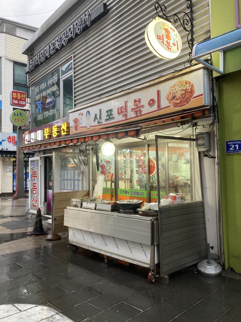 소문난신포떡볶이 이미지