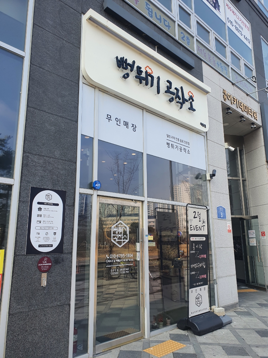 뻥튀기공작소 세종 이미지
