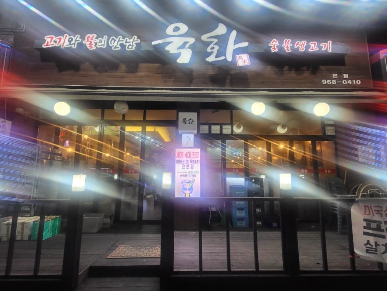 육화숯불생고기 이미지
