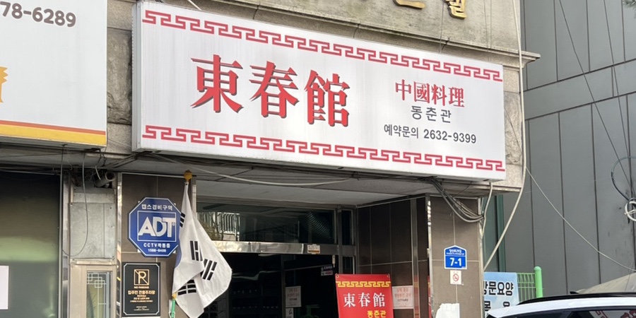 동춘관 이미지