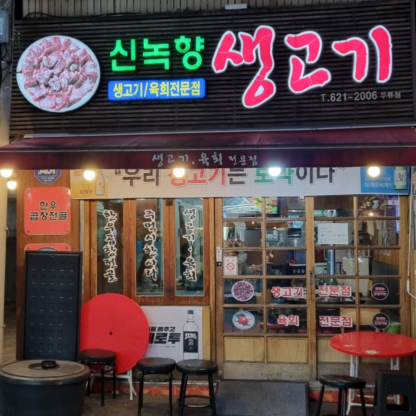 신녹향생고기 이미지
