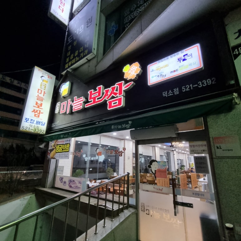 돈통 마늘보쌈 덕소점 이미지