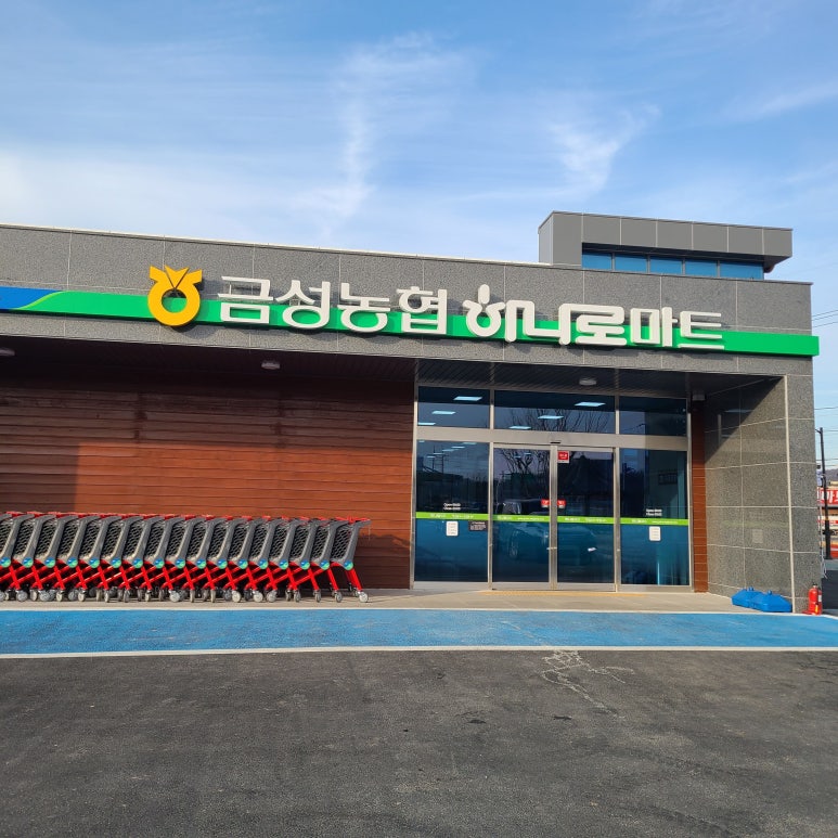 금성농협하나로마트 이미지