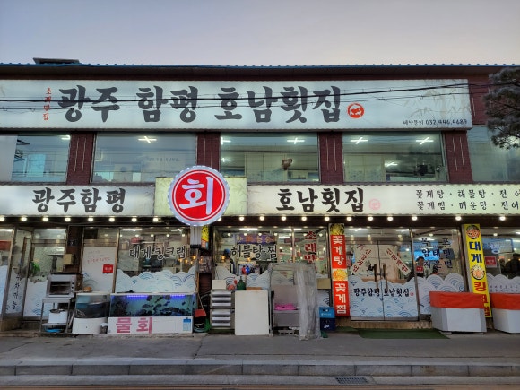 광주함평호남회집 이미지