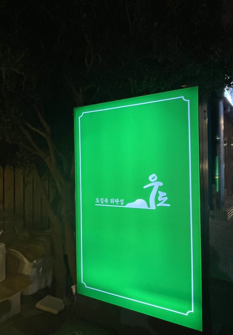 우도(WOODO) 이미지