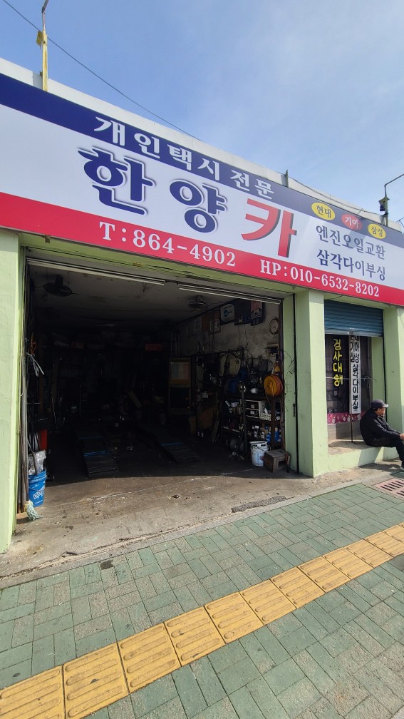 한양카센타 이미지