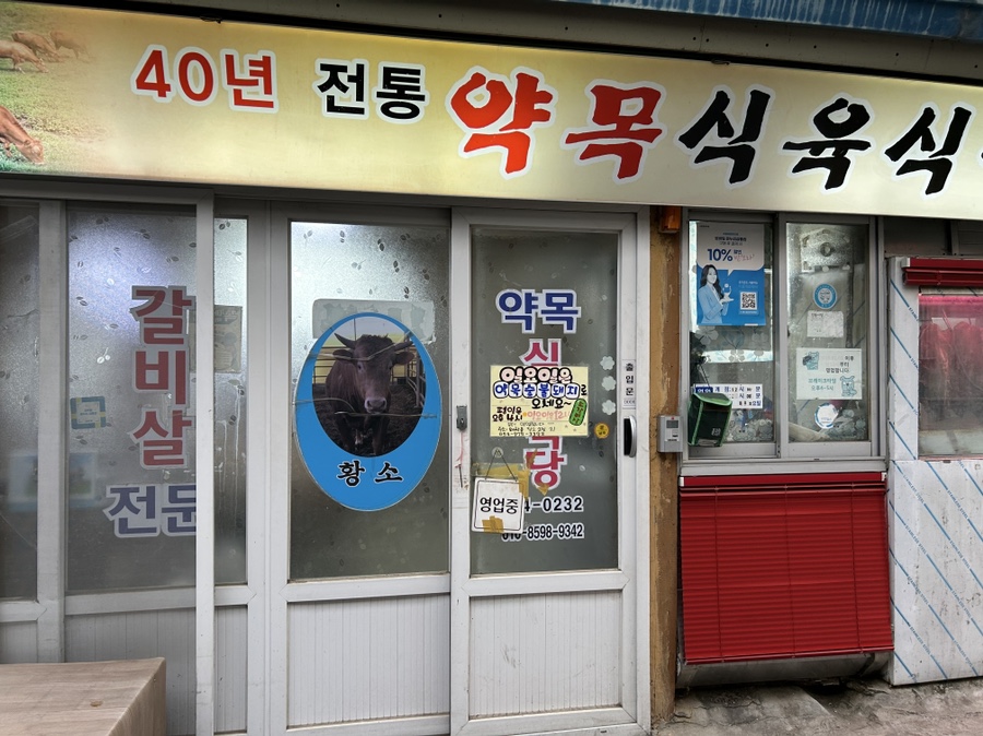약목식육식당 이미지