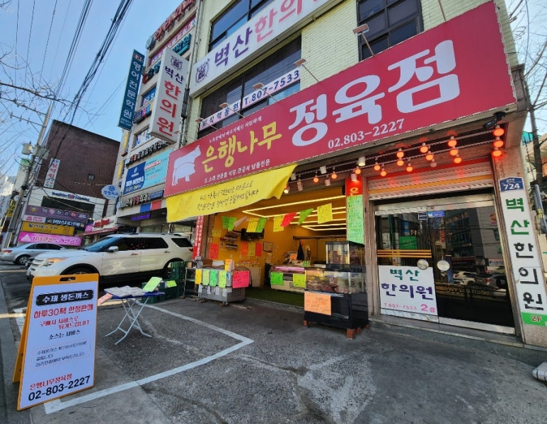 은행정육점 이미지