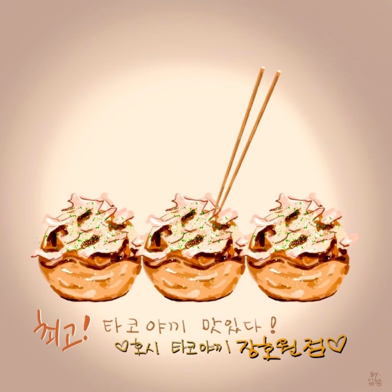 호시타코야끼(장호원점) 이미지