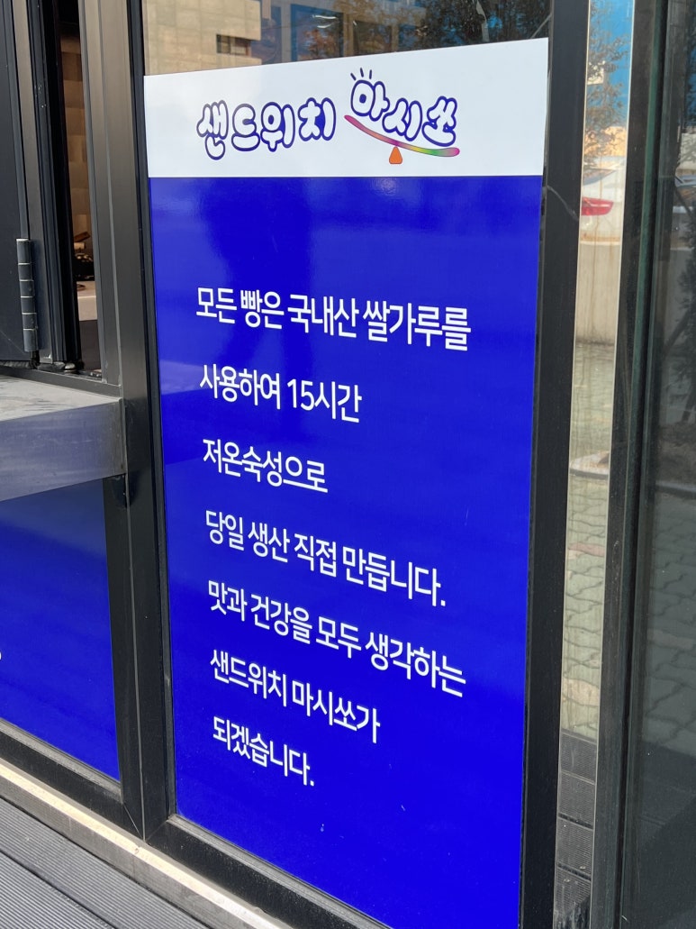 샌드위치 마시쏘 이미지