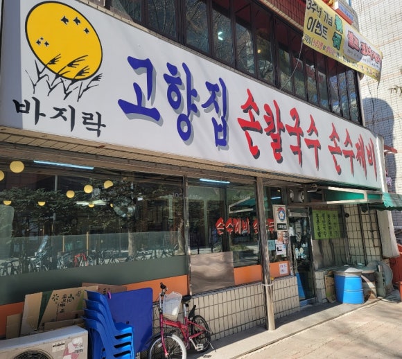 고향집손칼국수 이미지