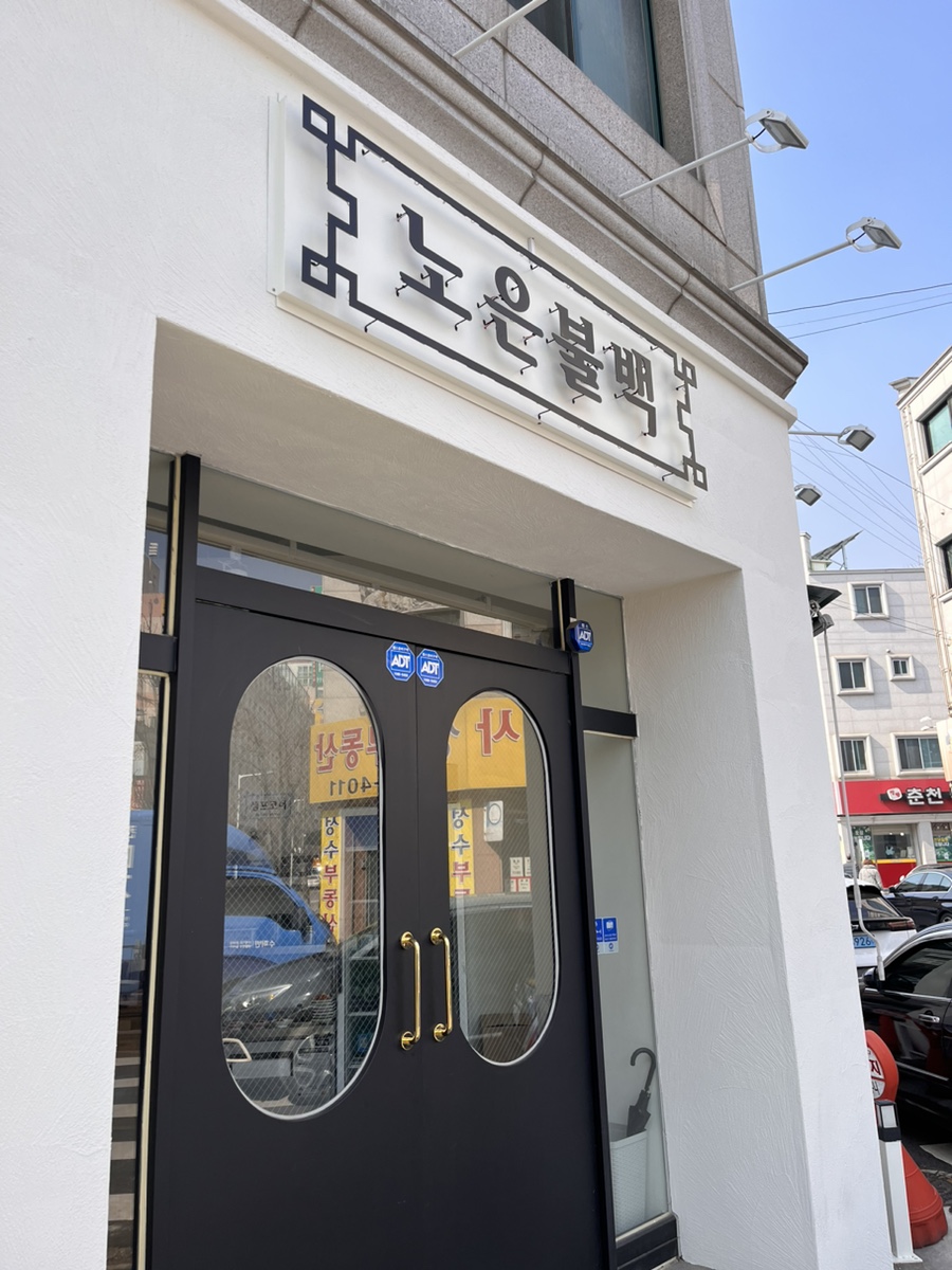 노은불백 이미지