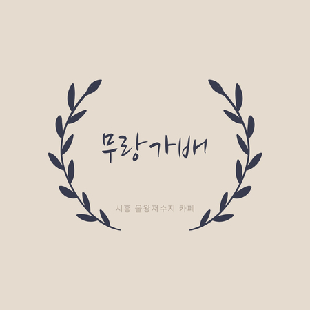 무랑가배 이미지