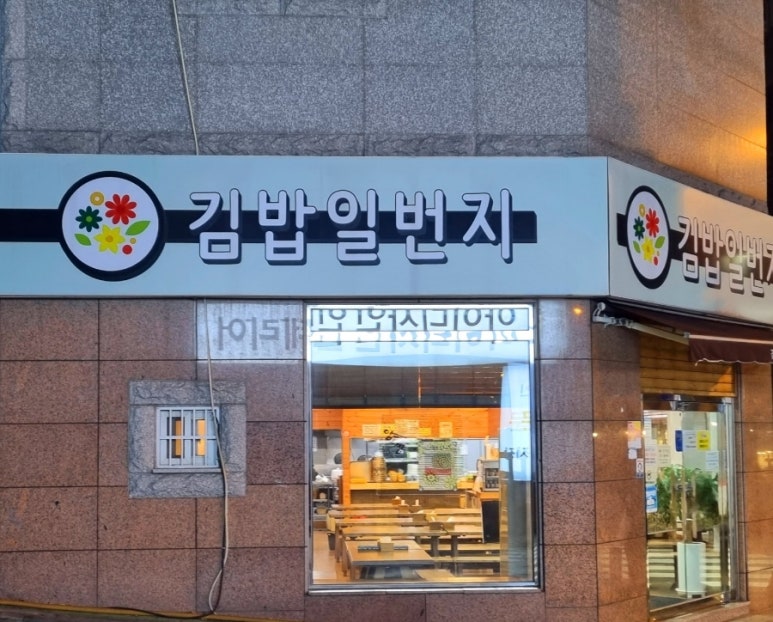 김밥일번지장유점 이미지