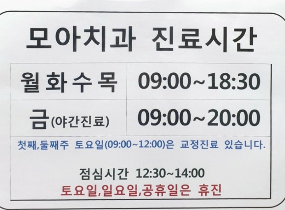 모아치과의원 이미지