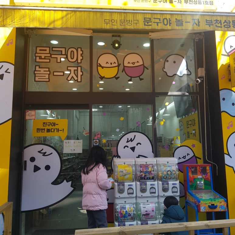 문구야놀자상동 이미지