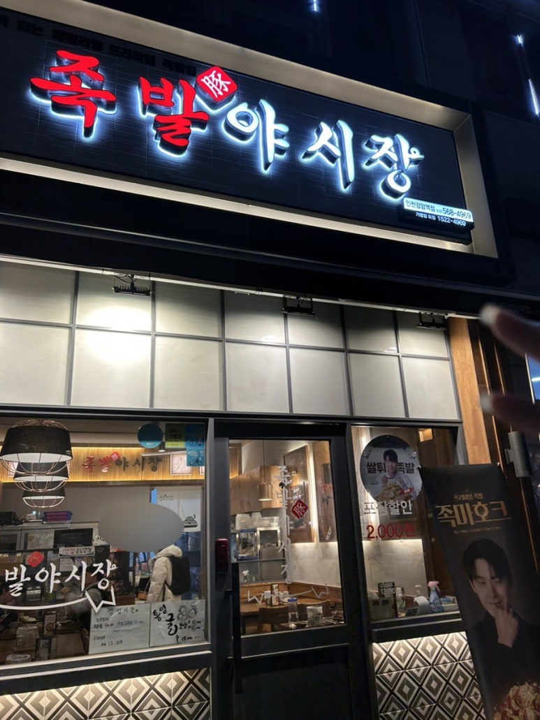 족발야시장인천검암역점 이미지