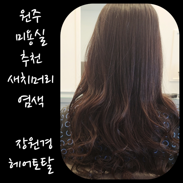 장원경헤어토탈 이미지