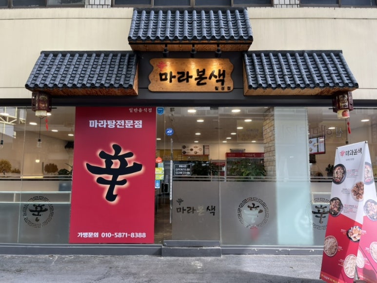 신마라본색칠성점 이미지