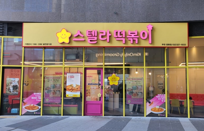 스텔라떡볶이경기부천 이미지