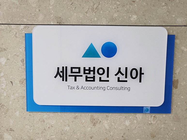 세무법인신아 이미지