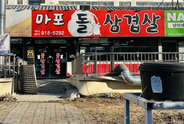 마포돌삼겹살 이미지