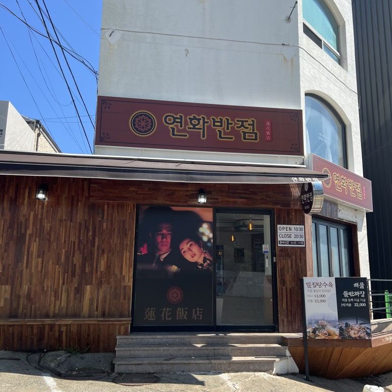 연화반점 이미지