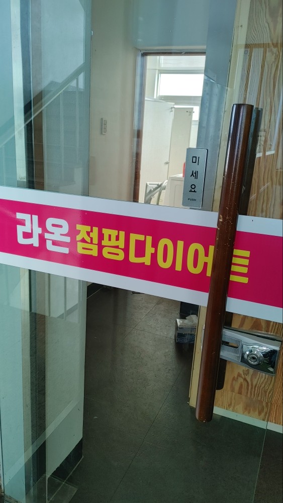 라온점핑다이어트 이미지